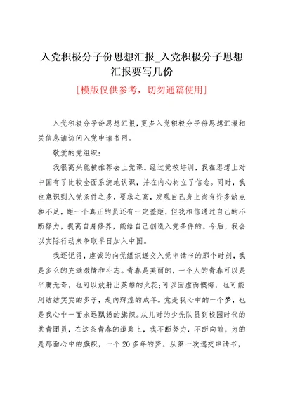 入党积极分子份思想汇报 入党积极分子思想汇报要写几份(共3页)