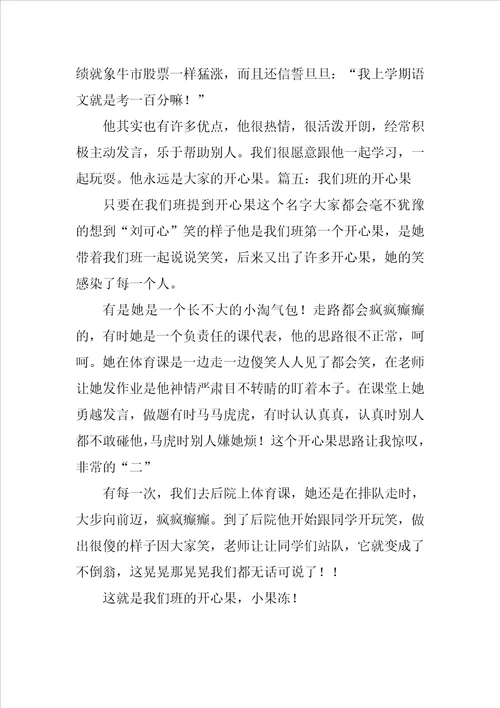 我们班的开心果作文