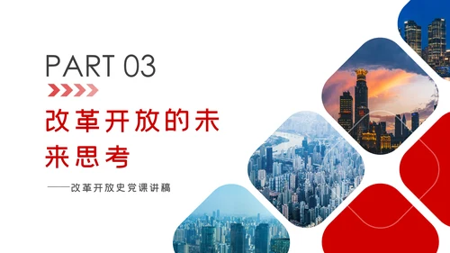 改革开放成就与经验总结改革开放史党建PPT党课