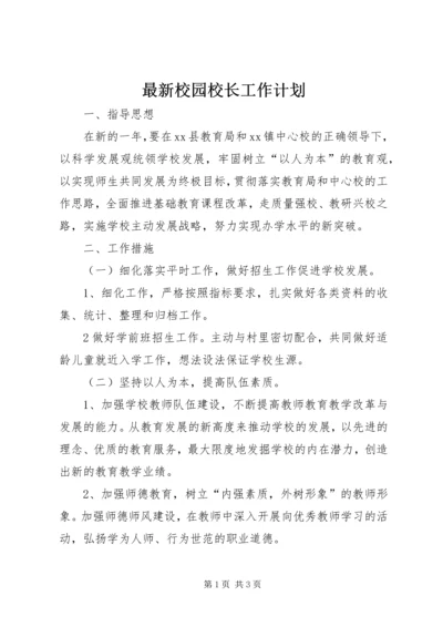 最新校园校长工作计划.docx