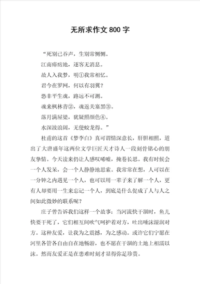 无所求作文800字