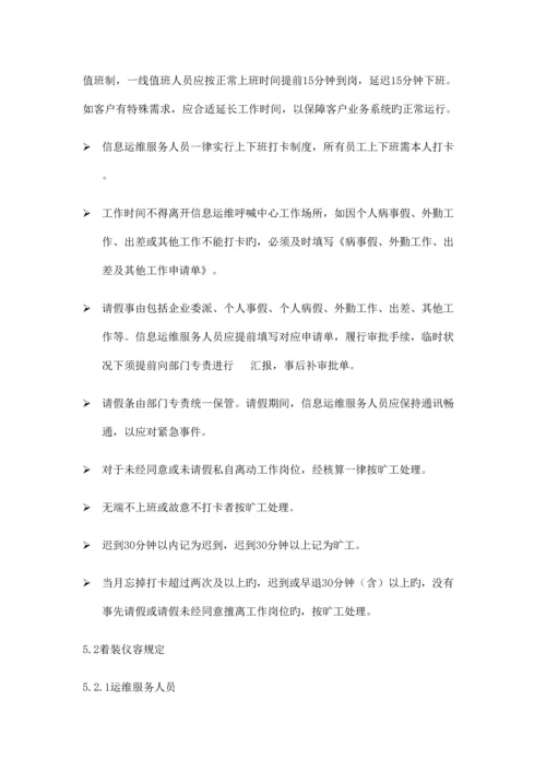 信息运维服务人员行为规范业务指导书.docx