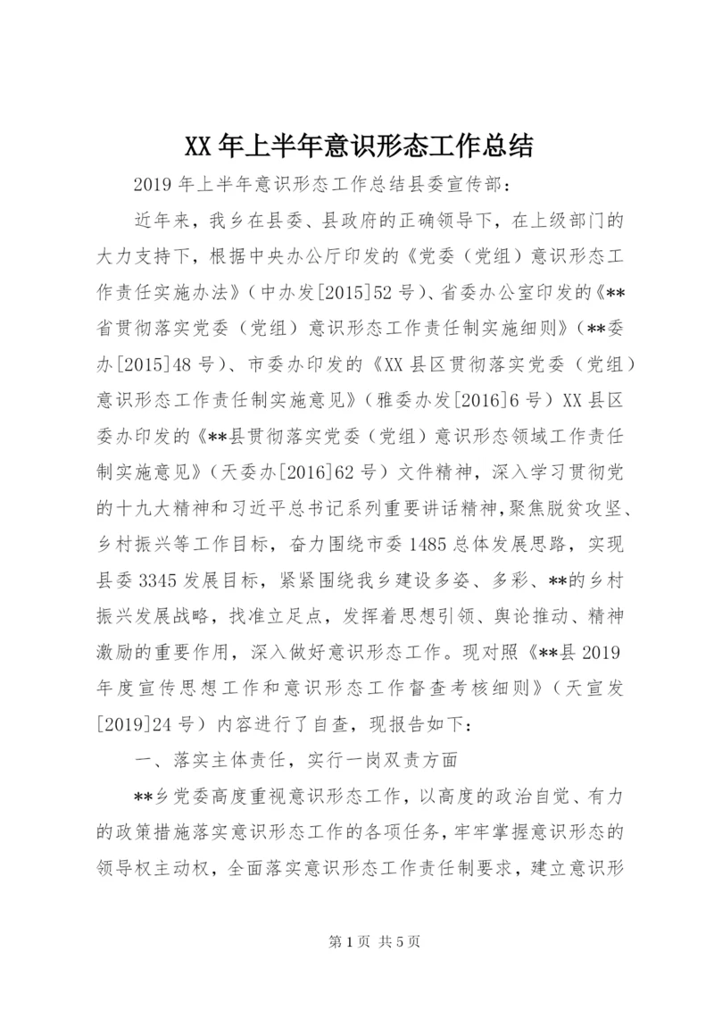 XX年上半年意识形态工作总结 (7).docx