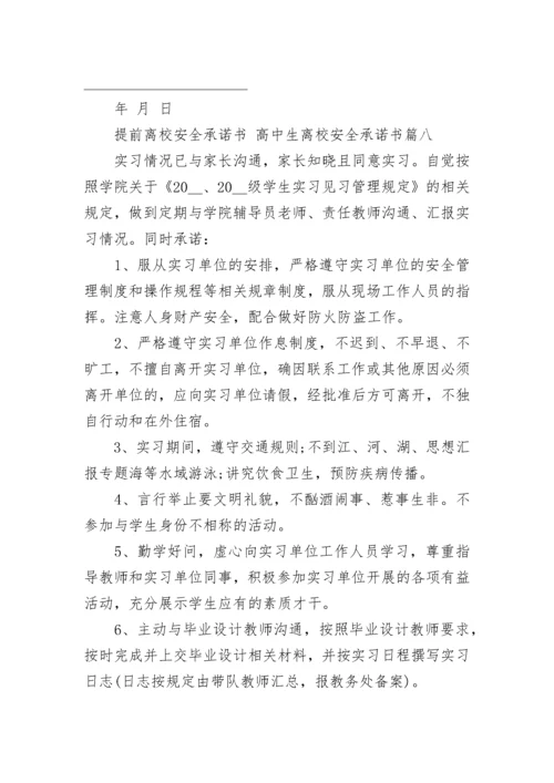 最新提前离校安全承诺书 高中生离校安全承诺书(十二篇).docx