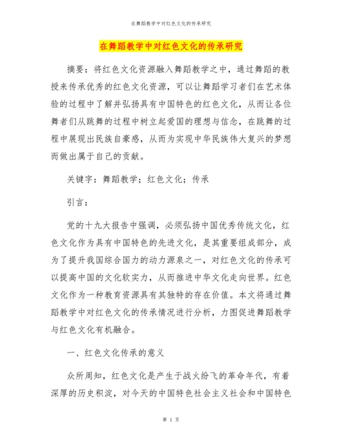 在舞蹈教学中对红色文化的传承研究