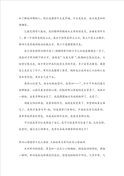 军训心得学生日记三年级三年级参加军训后写心得四篇