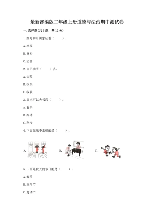 最新部编版二年级上册道德与法治期中测试卷含答案解析.docx