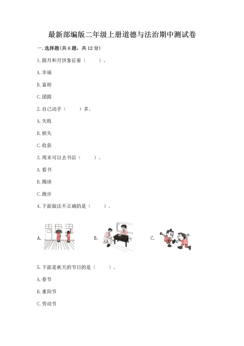 最新部编版二年级上册道德与法治期中测试卷含答案解析.docx