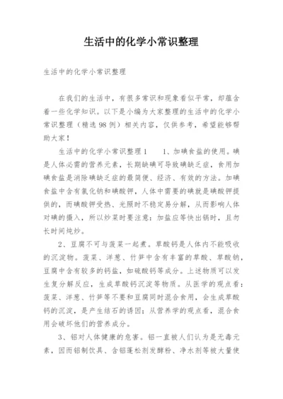 生活中的化学小常识整理.docx
