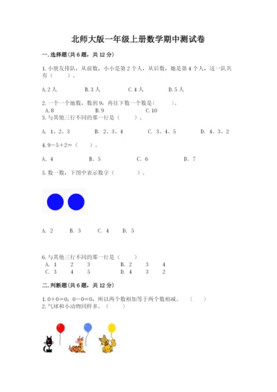 北师大版一年级上册数学期中测试卷【夺冠】.docx