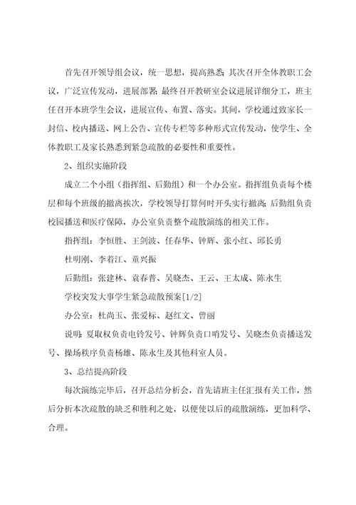 学校突发事件应急预案14篇