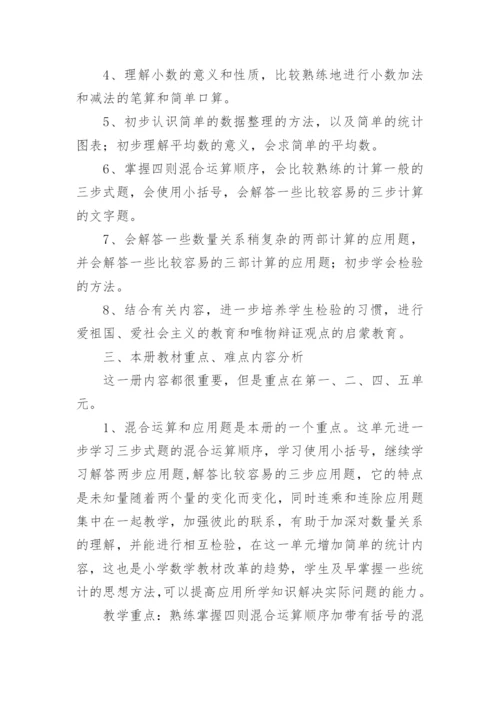 人教版数学四年级下册教学计划.docx