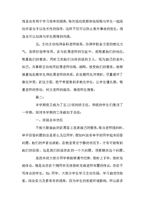 小学五年级班主任上学期工作总结