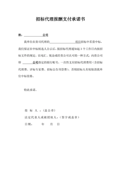 招标代理报酬支付承诺书