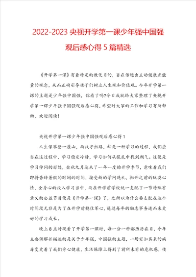 20222023央视开学第一课少年强中国强观后感心得5篇精选