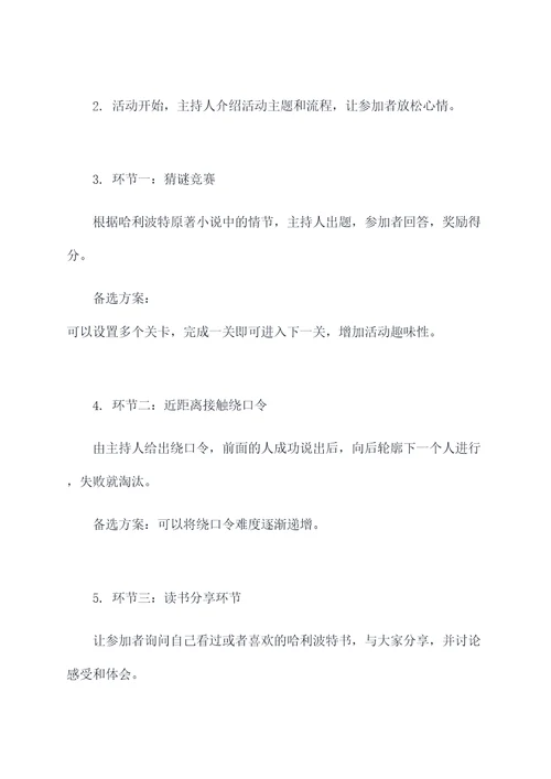 哈利波特阅读沙龙活动方案