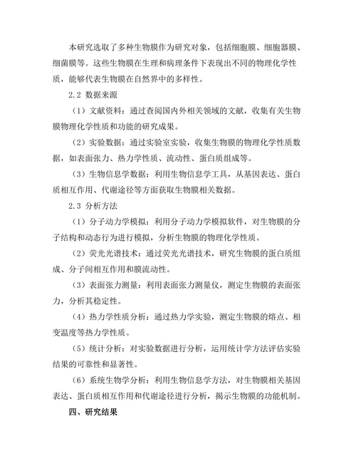 生物膜的物理化学性质及其功能研究
