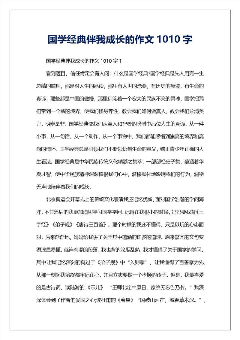 国学经典伴我成长的作文1010字