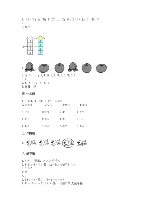 人教版一年级上册数学期中测试卷（考点精练）.docx