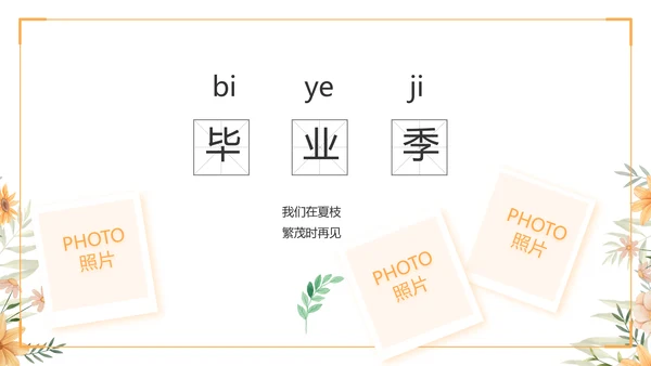 致青春毕业季青春毕业纪念册PPT