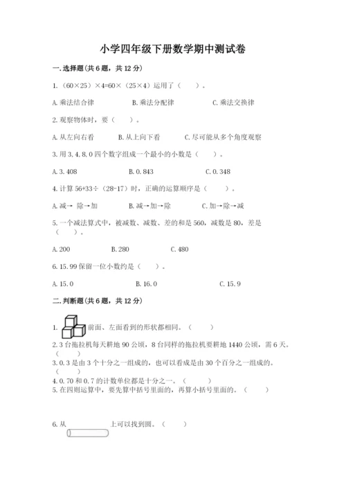 小学四年级下册数学期中测试卷含答案【巩固】.docx