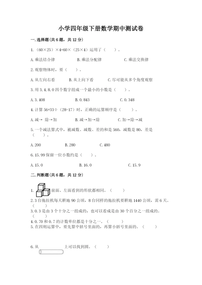 小学四年级下册数学期中测试卷含答案【巩固】.docx