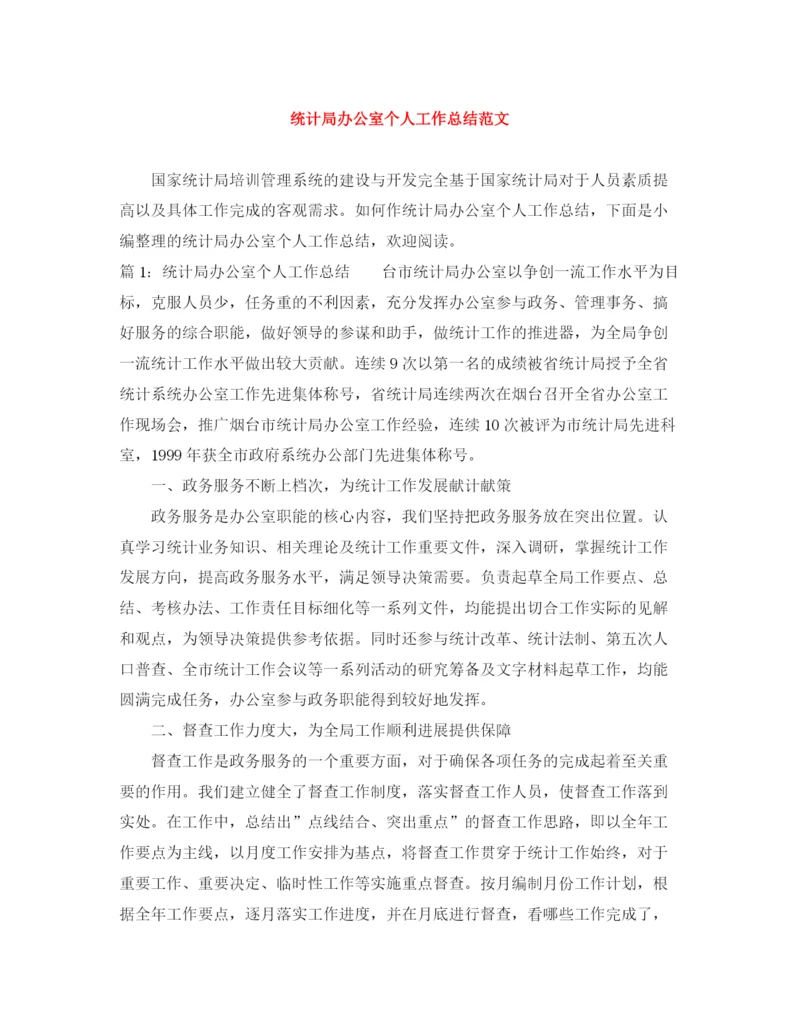 精编之统计局办公室个人工作总结范文.docx