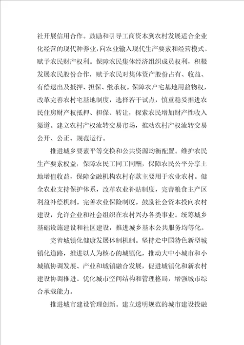 十八届三中全会工作报告：健全城乡发展一体化体制机制