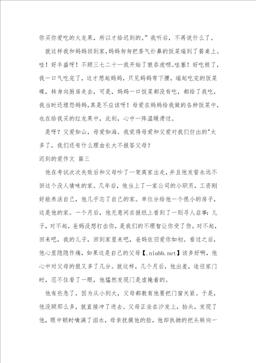 迟到的爱作文优秀3篇