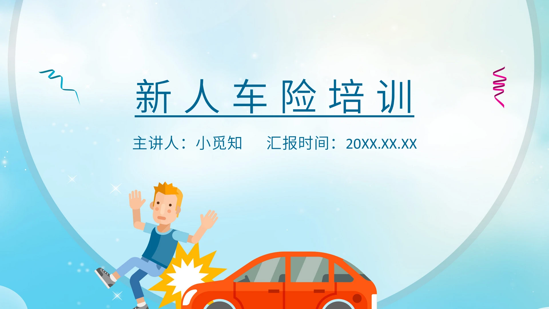 蓝色卡通简约新人车险培训PPT课件模板