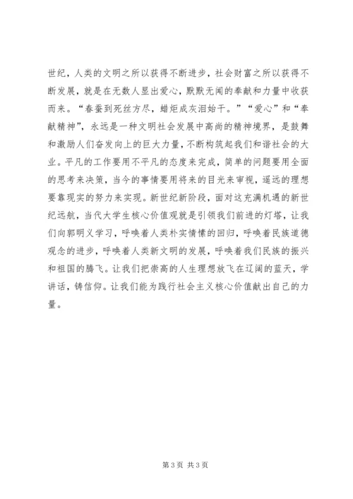 培育和践行社会主义核心价值观演讲稿 (2).docx