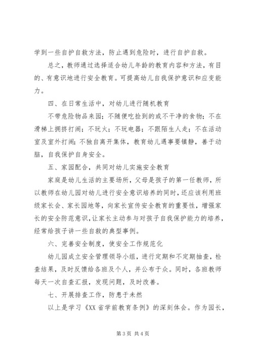 学习《XX省学前教育条例》心得体会 (5).docx