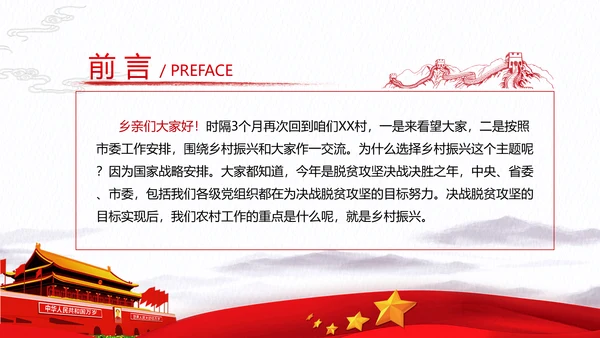 乡村振兴战略三农工新农村脱贫攻坚党政党建党课支部团委学习模板
