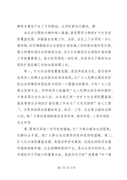 人社局长在三项保险征缴大会上的致辞.docx