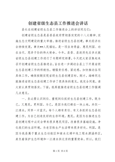 创建省级生态县工作推进会讲话.docx