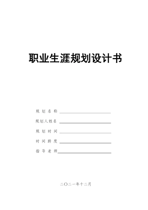 11页4100字大数据与会计专业职业生涯规划.docx