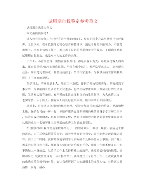 精编试用期自我鉴定参考范文.docx