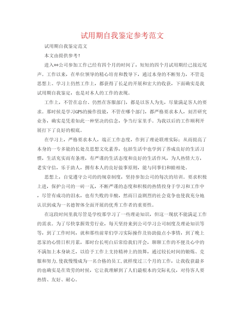 精编试用期自我鉴定参考范文.docx