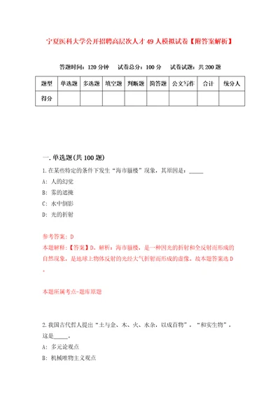 宁夏医科大学公开招聘高层次人才49人模拟试卷附答案解析第6期