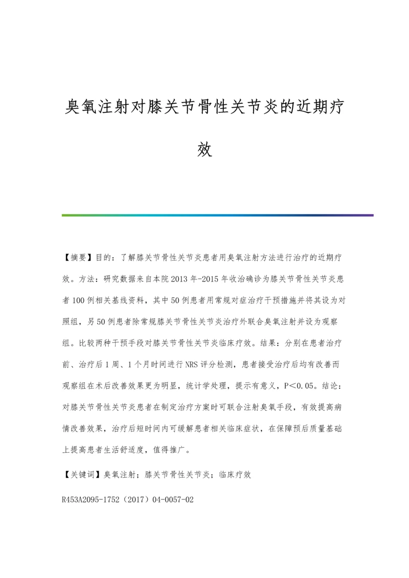 臭氧注射对膝关节骨性关节炎的近期疗效.docx