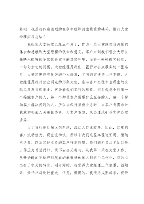 银行大堂经理实习总结5篇