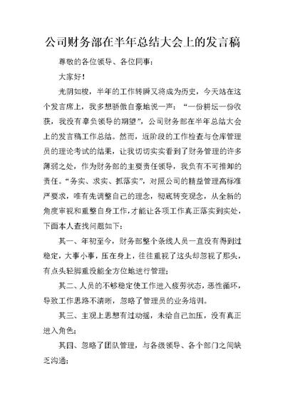 公司财务部在半年总结大会上的发言稿