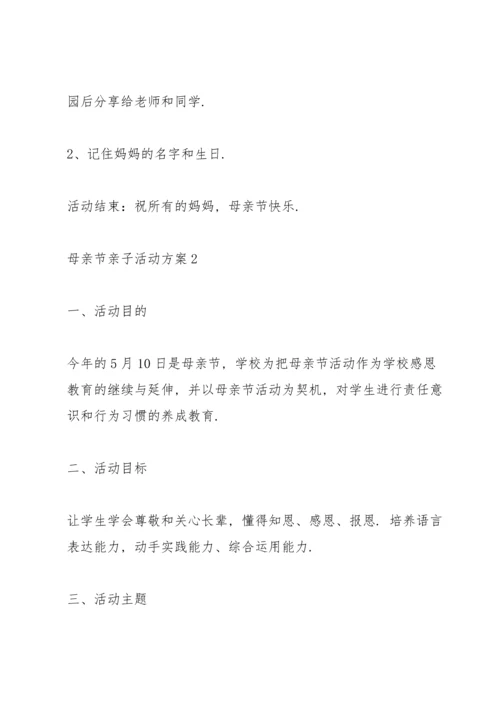 母亲节亲子活动方案范文5篇.docx