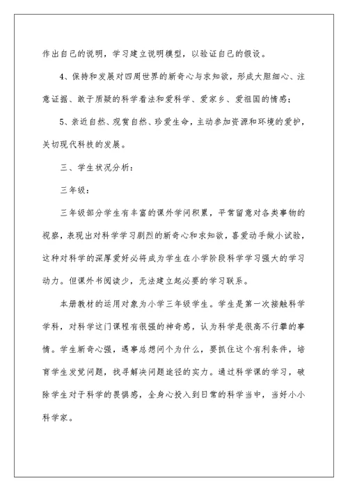 小学科学教师个人教学工作计划