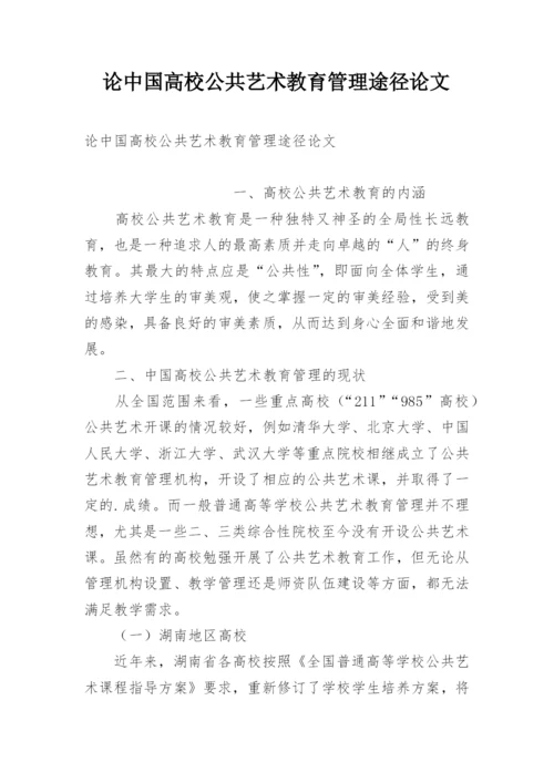 论中国高校公共艺术教育管理途径论文.docx