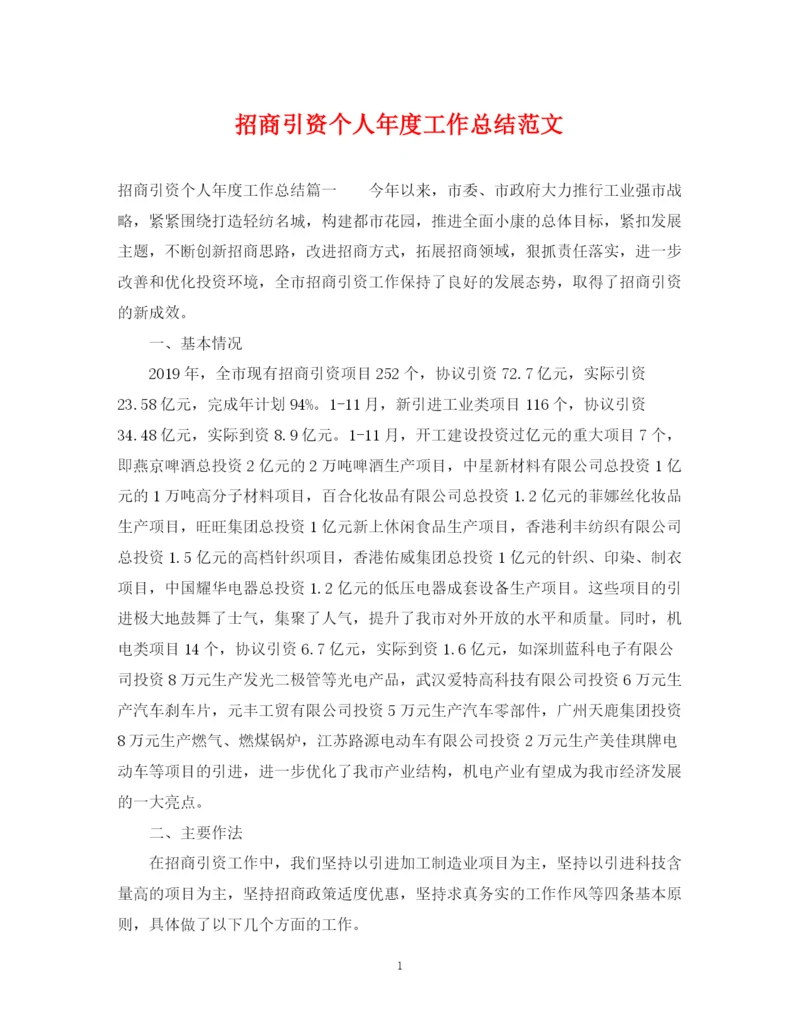 精编之招商引资个人年度工作总结范文.docx
