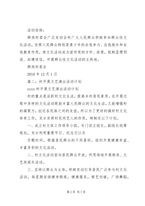 村级文化活动计划.docx