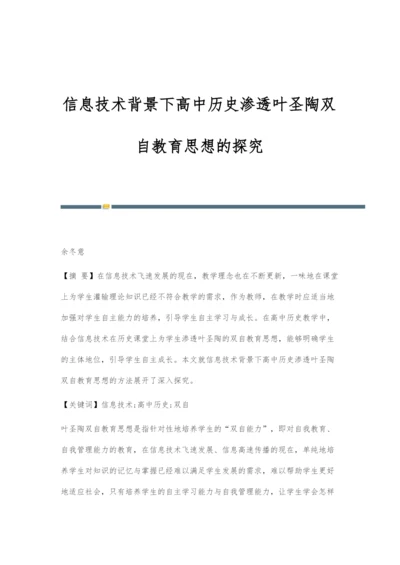 信息技术背景下高中历史渗透叶圣陶双自教育思想的探究.docx