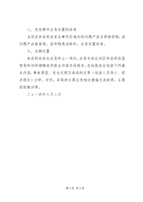 食药监所食品药品安全事故应急预案.docx