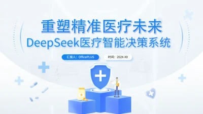 蓝色简约风Deepseek医疗智能应用介绍PPT